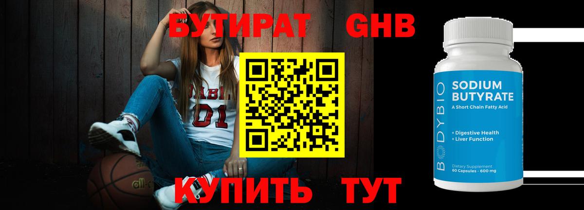Бутират жидкий экстази Фролово