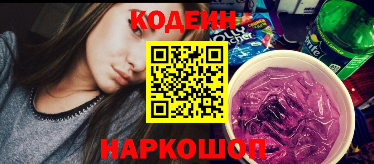 Фролово  Кодеиновый сироп Lean Purple Drank  Вход с VPN 